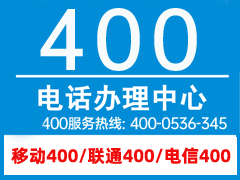 天津400电话客户